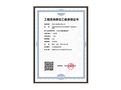 三沙工程咨询单位乙级资信证书