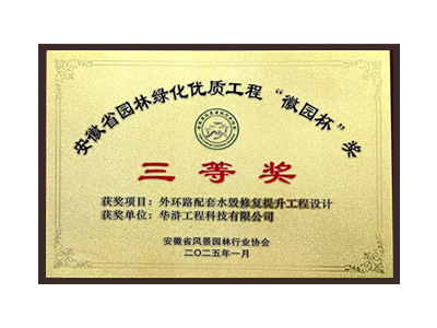 三沙荣获2025“徽园杯”奖三等奖