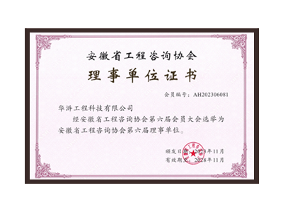 三沙安徽省工程咨询协会理事单位