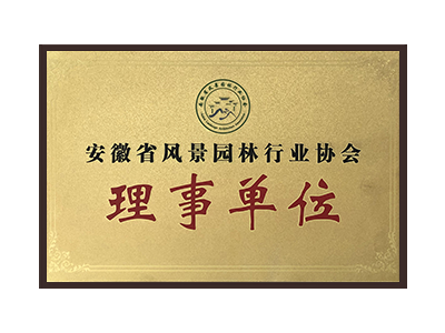 三沙安徽省风景园林行业协会理事单位